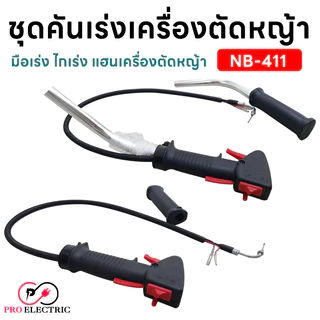 ชุดคันเร่ง มือเร่ง ไกเร่ง แฮนเครื่องตัดหญ้า NB-411 อะไหล่ตัดหญ้า NB-411 , NB-411N Proelectric