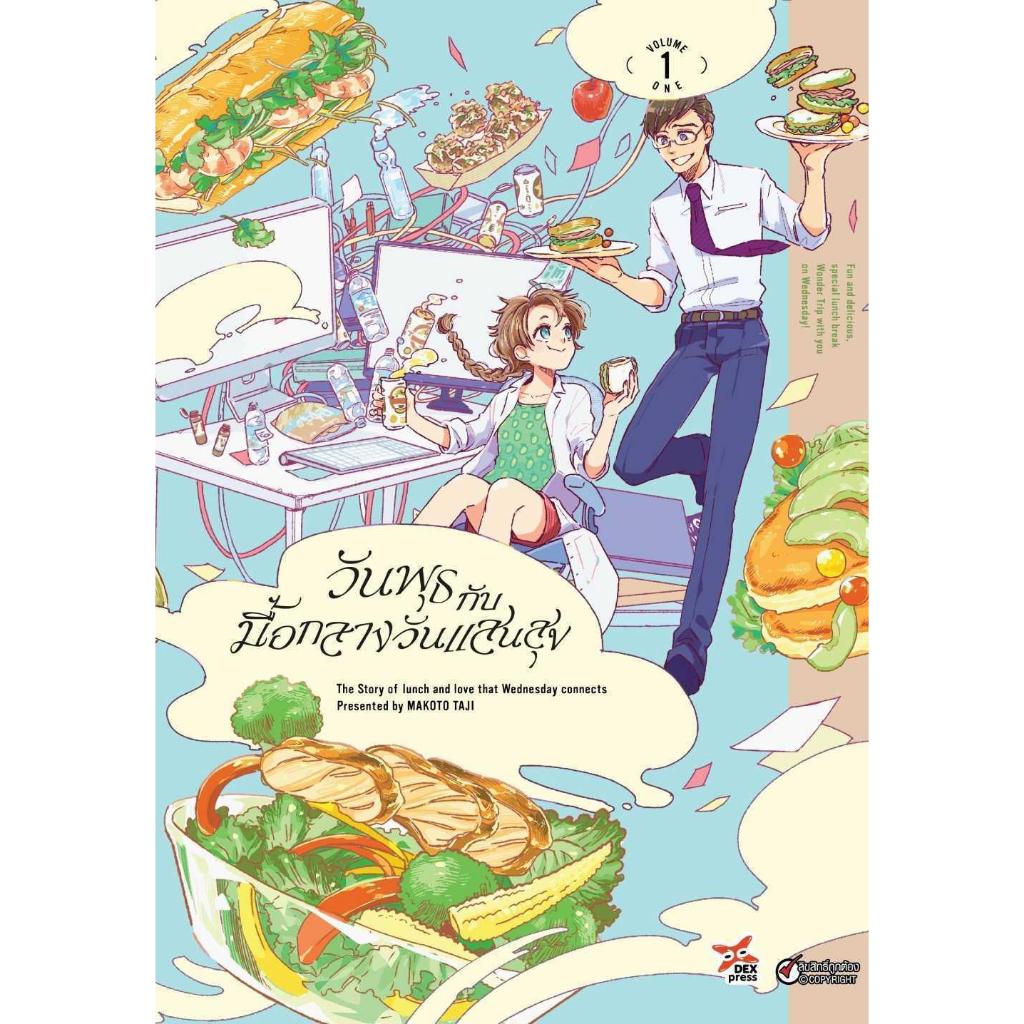 [พร้อมส่ง]หนังสือวันพุธกับมื้อกลางวันแสนสุข 1 (การ์ตูน)#MAKOTO TAJI