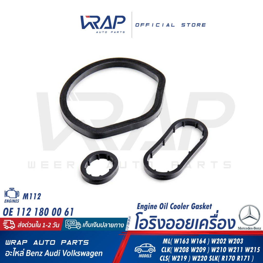⭐ BENZ ⭐ โอริงออยเครื่อง | เบนซ์ เครื่อง M112 รุ่น W164 W202 W203 W208 W209 W210 W211 W215 W220 | OE 112 180 0061
