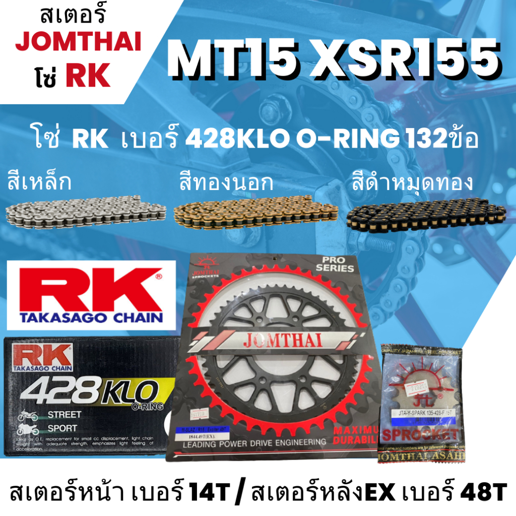 สเตอร์ Jomthai โซ่ RK  MT15 / XSR155 (14/48EX)  โซ่ 428KLO o-ring 132L เลือกสีได้ ใส่รุ่น MT15 / XSR