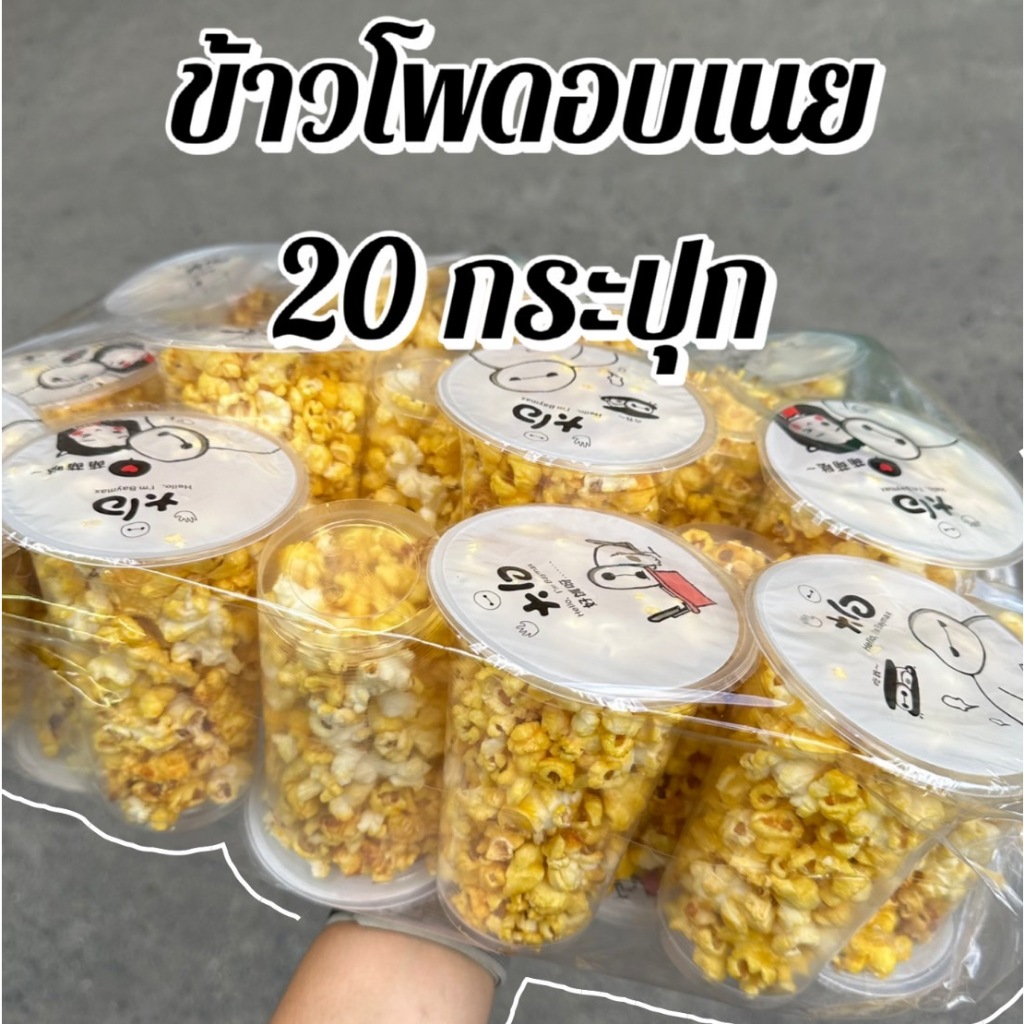 20 กระปุก ข้าวโพดป็อปคอร์น รสเนย ข้าวโพด ข้าวโพดอบเนย ของใหม่ ขนมทานเล่น