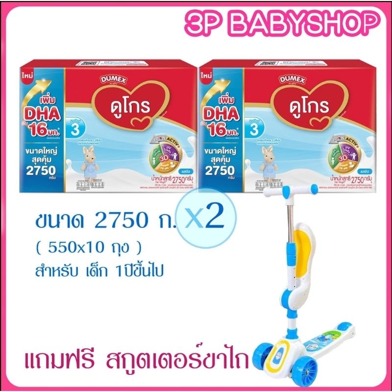 Dugro ดูโกรสูตร 3 ขนาด 2750 กรัม x 2 กล่อง พร้อมของแถม