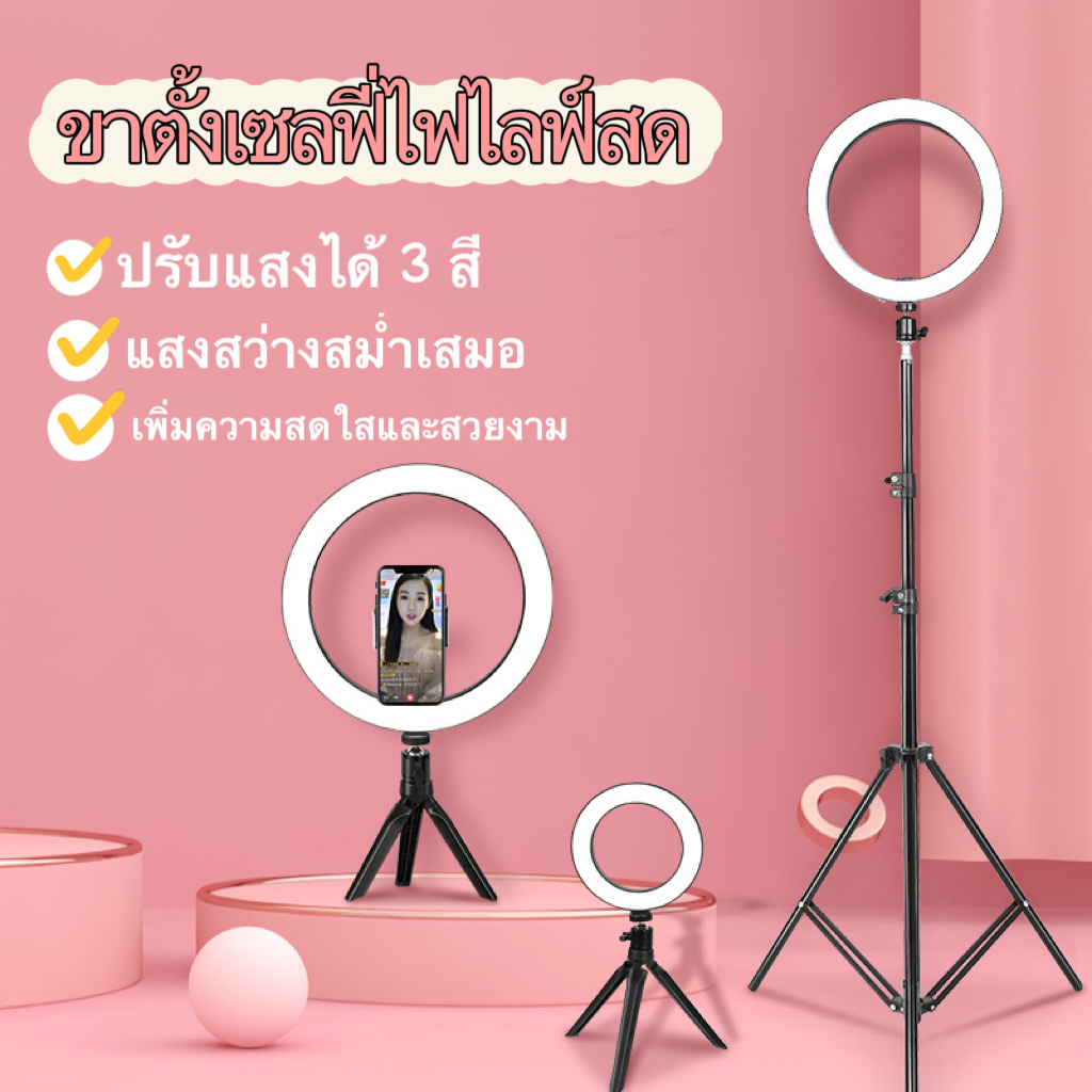 พร้อมส่ง!!!ชุดไฟไลฟ์สด LED Ring Light 26 30 33 cm พร้อมขาตั้ง2.1m+ที่จับมือถือ ปรับได้3สี 10ระดับ สำ