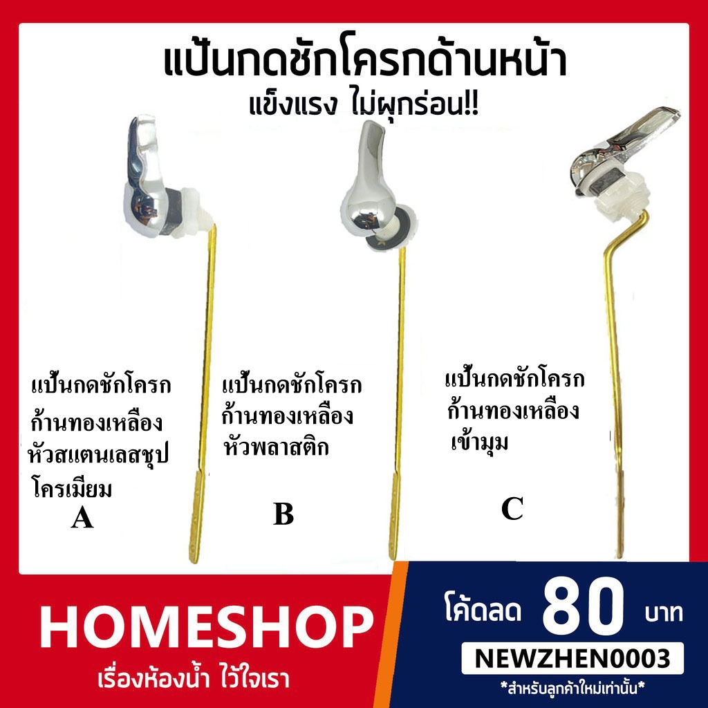 แป้นกดชักโครกด้านหน้า สำหรับโถสุขภัณฑ์ แข็งแรง ไม่หักง่าย!! FTHS-650