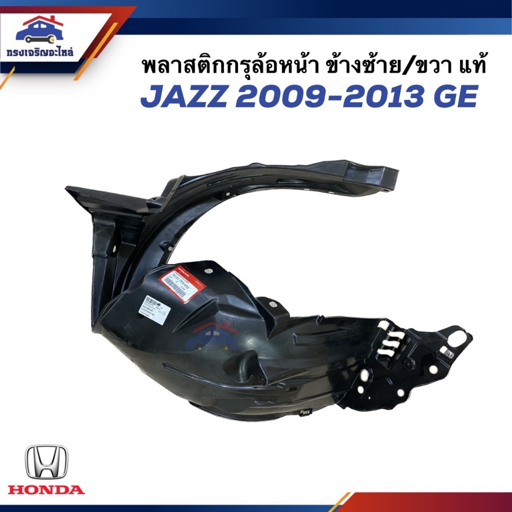 (แท้💯%) พลาสติกซุ้มล้อหน้า / พลาสติกบังโคลนล้อ หน้า Honda Jazz 2009-2013 GE ข้างซ้าย/ขวา