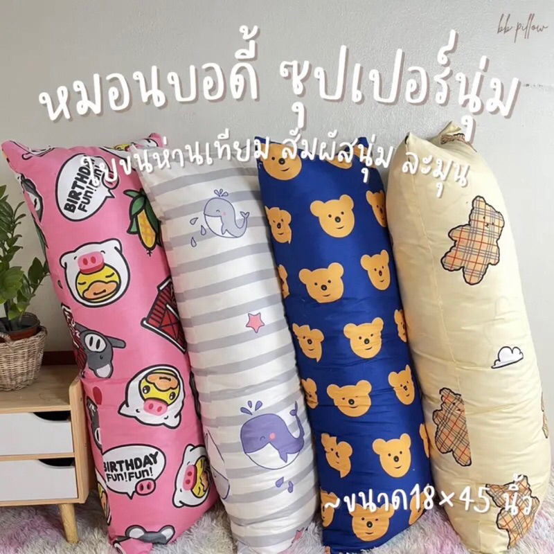 หมอนบอดี้ 18×45" ใยขนห่านเทียม/รุ่นปลอกถอดซักไม่ได้