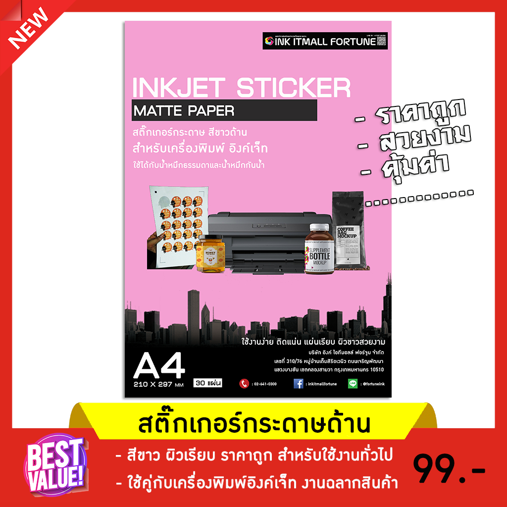 สติ๊กเกอร์กระดาษ สีขาวด้าน สำหรับอิงค์เจ็ท ขนาด A4 1 แพคมี 30 แผ่น ราคาถูก