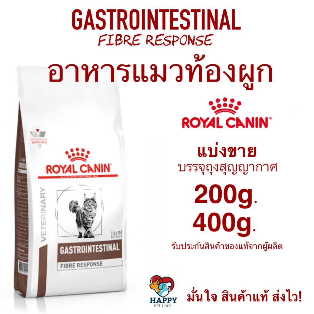 อาหารแมวท้องผูก Royal Canin GASTROINTESTINAL FIBER RESPONSE แบ่งขาย พร้อมส่ง!