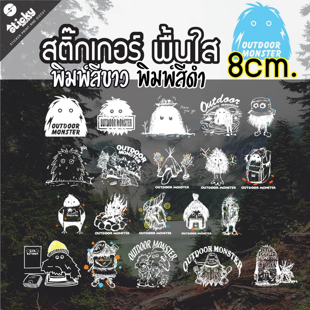 สตื๊กเกอร์ลาย Outdoor monster สายแคมป์ปิ้ง งานพิมพ์สีขาว/สีดำ สีไม่จม ติดตกแต่ง ขนาด 8cms ติดตกแต่งน่ารักๆ ติดง่าย กันน