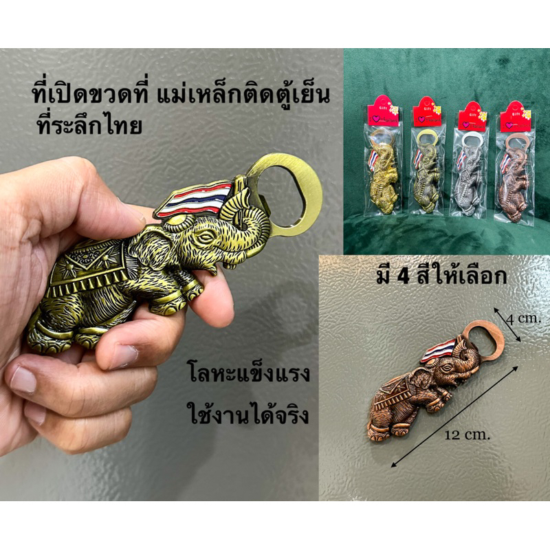 ที่เปิดขวด แม่เหล็กติดตู้เย็น ของที่ระลึกไทย ที่เปิดขวดแม่เหล็กรูปช้างไทย โลหะแข็งแรง