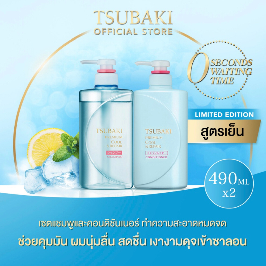 ใหม่! TSUBAKI ซึบากิ พรีเมียม คูล แอนด์ รีแพร์ ปั๊ม เซต (2x490 มล.) สูตรเย็น (Limited Edition)