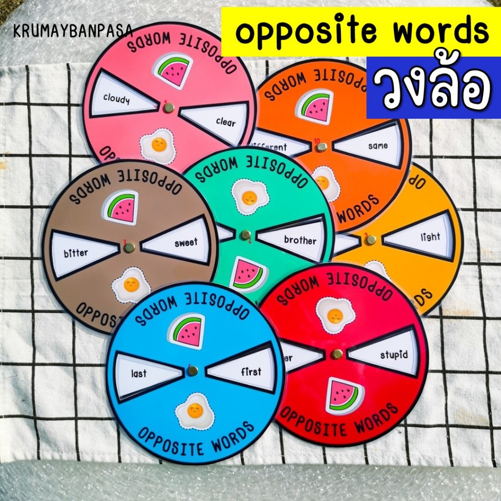 สื่อการสอน วงล้อ "คำตรงข้าม opposite words" สื่ิอการสอนภาษาอังกฤษ คุณภาพสีชัดมาก เด็กๆชอบ