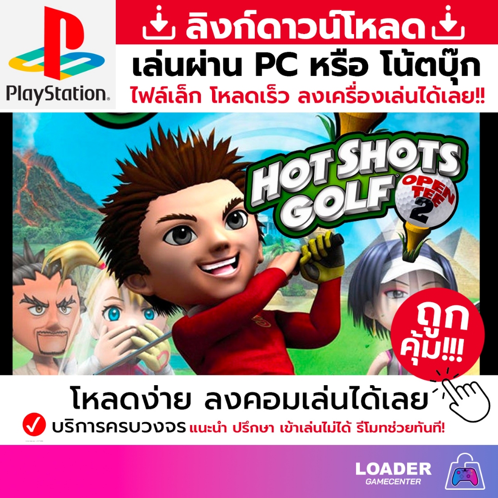 🎮 PC game เกม hot shot golf open tee2 เป็นแบบ download link ไฟล์เล็ก ลงเกมเล่นได้ทันที