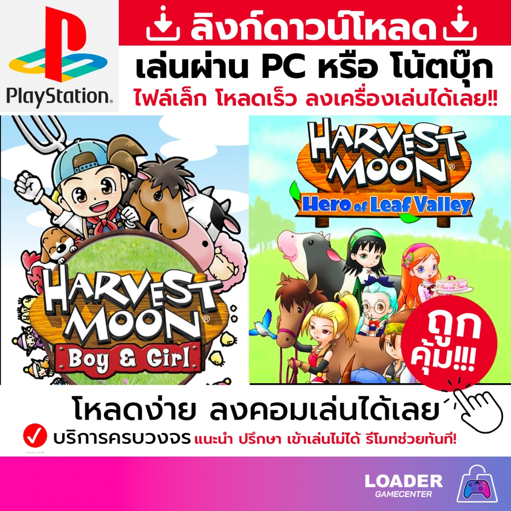 🎮 PC game เกม Harvest Moon สินค้าเป็นแบบ download link ไฟล์เล็ก ลงเกมเล่นได้ทันที
