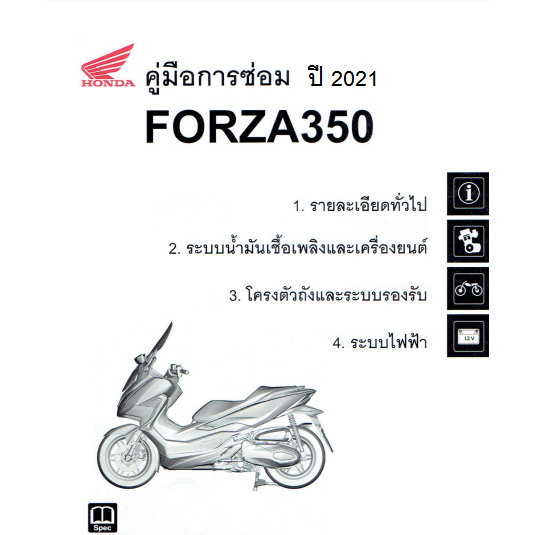 คู่มือซ่อมมอเตอร์ไซค์ Honda FORZA 300 และ 350 ภาษาไทย