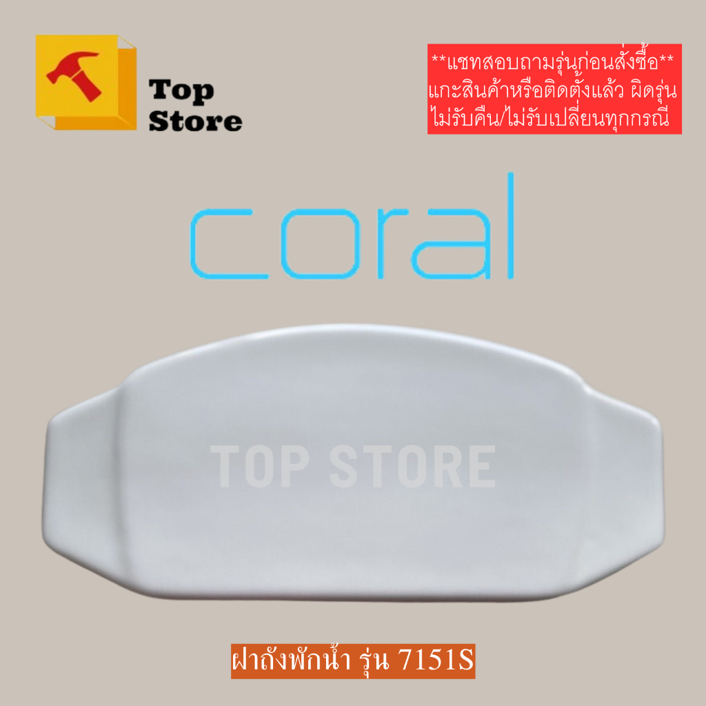 TOP STORE ฝาถังพักน้ำ  รุ่น 7151s โครอล CORAL ฝาหม้อน้ำชักโครก