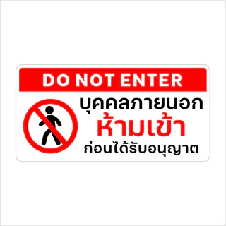 สติกเกอร์ห้ามเข้าก่อนได้รับอนุญาต ป้ายห้ามเข้า สติกเกอร์ 3M แท้