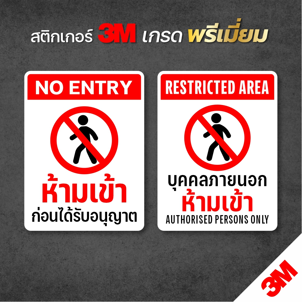 (มีขนาดใหญ่) สติกเกอร์ห้ามเข้าก่อนได้รับอนุญาต ป้ายห้ามเข้า สติกเกอร์ 3M แท้ (V.2) แนวตั้ง