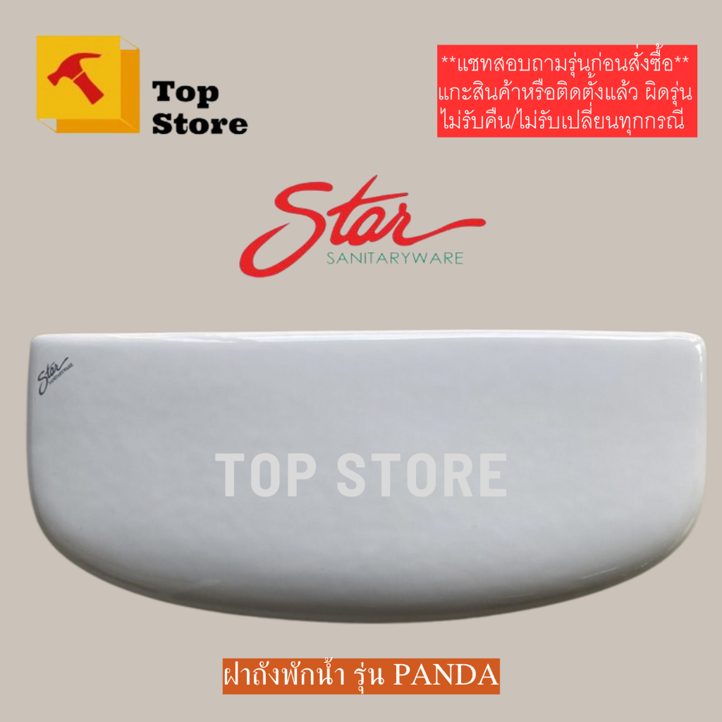 TOP STORE ฝาถังพักน้ำ Star รุ่นแพนด้า / Panda และใช้แทนกะรัต รุ่น ไซฟ่อนเซฟ / รุ่นเนฟจูน ได้
