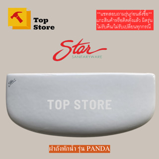 TOP STORE ฝาถังพักน้ำ Star รุ่นแพนด้า / Panda และใช้แทนกะรัต…