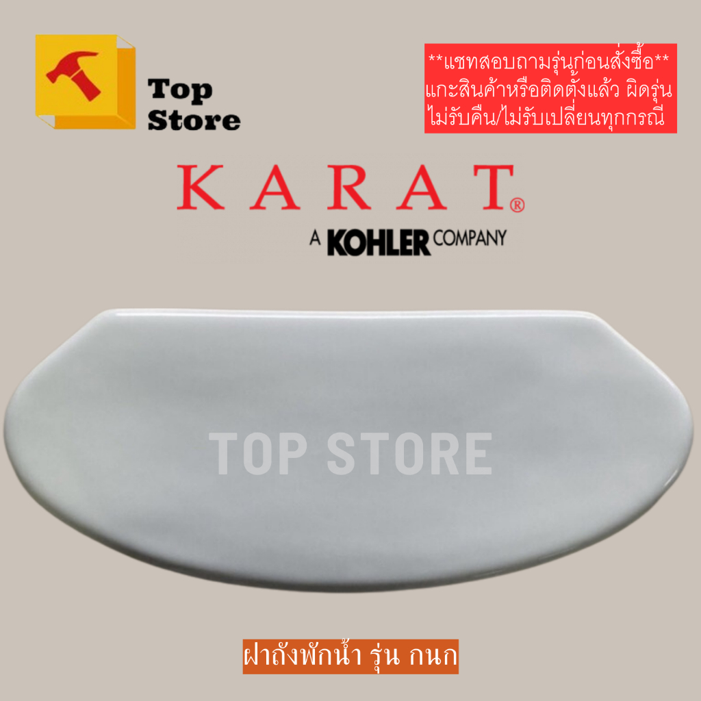 TOP STORE ฝาถังพักน้ำ 1062357-SP-WK รุ่น กนก (3.75ลิตร) กะรัต KARAT ฝาหม้อน้ำชักโครก