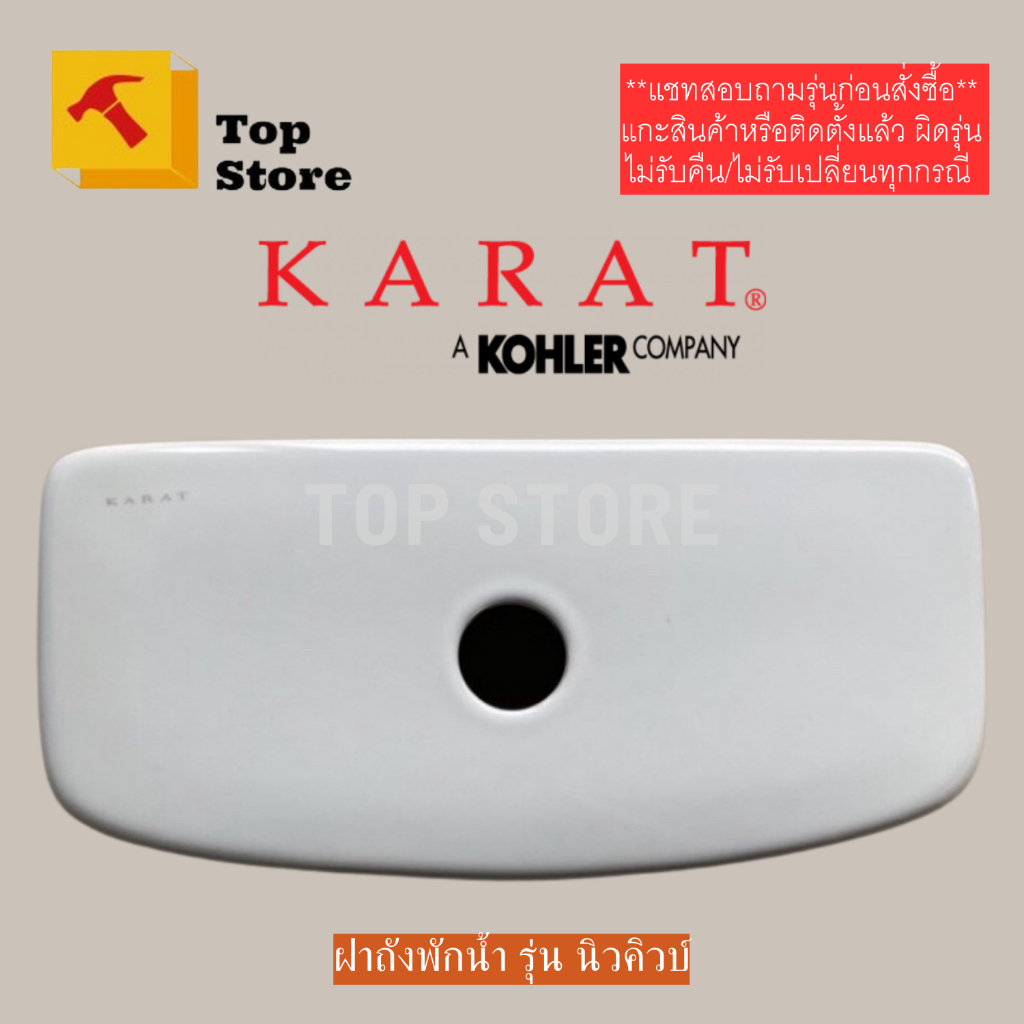 TOP STORE ฝาถังพักน้ำ 1358303-SP-WK สำหรับรุ่น นิวคิวบ์ K-22624X, เครฟ K-22945X กะรัต KARAT ฝาหม้อน้