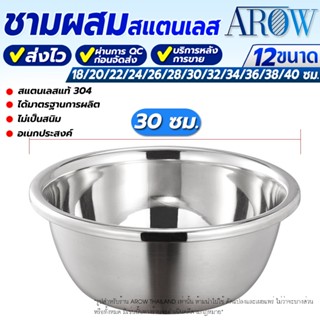 (พร้อมส่ง) ชามผสมสเตนเลสแท้ 304 ขอบหนา AROW THAILAND ขนาด 30…