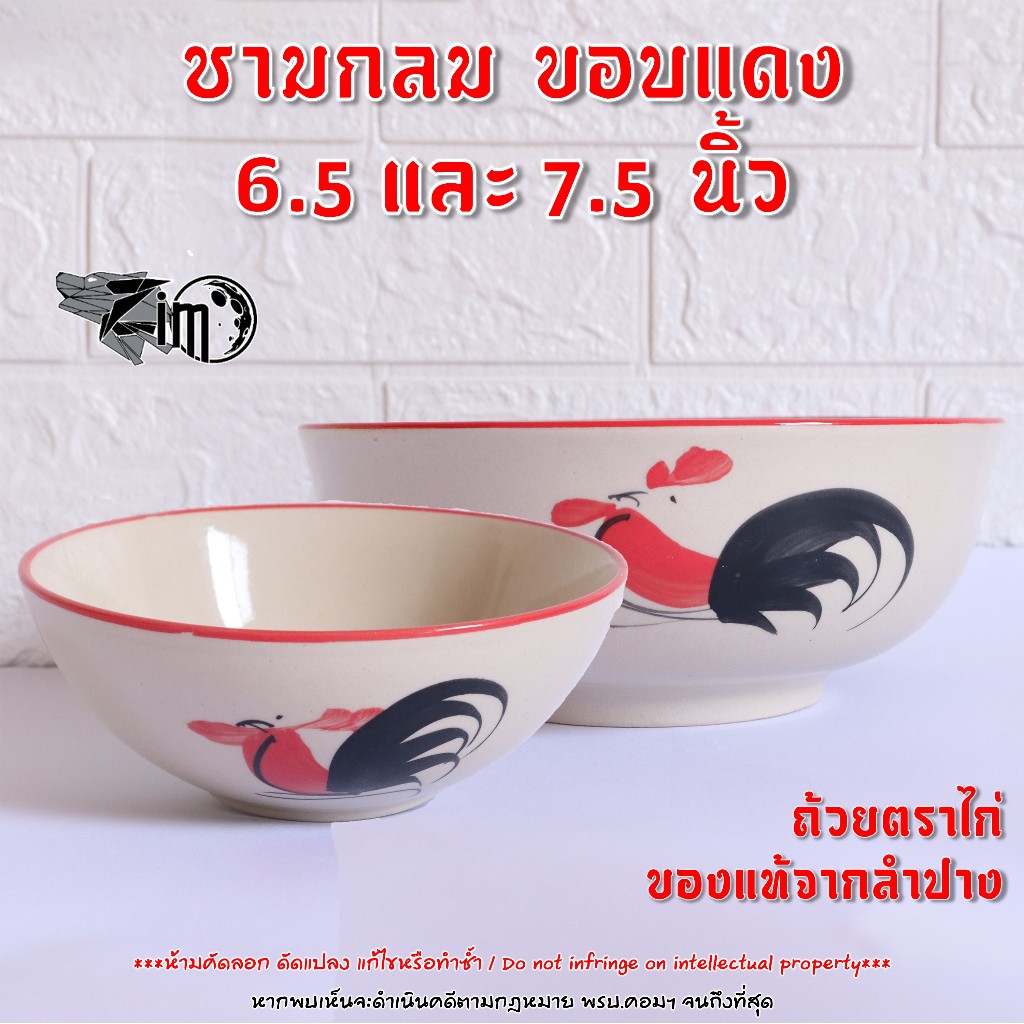 ชามกลม ขอบแดง ตราไก่ 6.5 และ 7.5 นิ้ว เซรามิคลำปาง