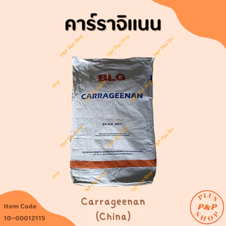 (แจกโค้ด20%กรอก INC436BV ช่องโค้ดช้อปปี้) Carrageenan คาร์ราจิแนน (จีน) ขนาด 1 กิโลกรัม