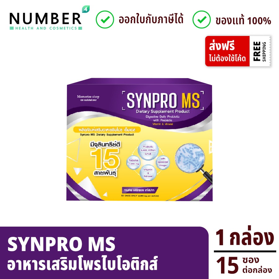 ส่งด่วน!! SYNPROMS ซินโปร อาหารเสริม โพรไบโอติกส์ (Probiotics) และพรีไบโอติกส์ (Prebiotics) กล่องละ 15 ซอง