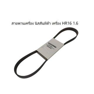 สายพานเครื่องนิสสัน ทีด้า เครื่อง HR16 1.6 แท้ 100%