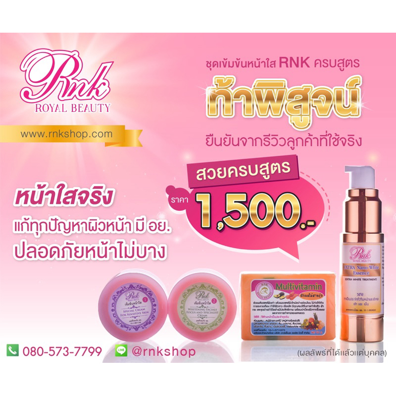 ครีม RNK เข้มข้นหน้าใสครบสูตร ราคาปกติ 1,500 บาท ชุดเข้มข้นหน้าใสครบสูตร มีชุดเข้มข้นหน้าใสก่อนนอน, 