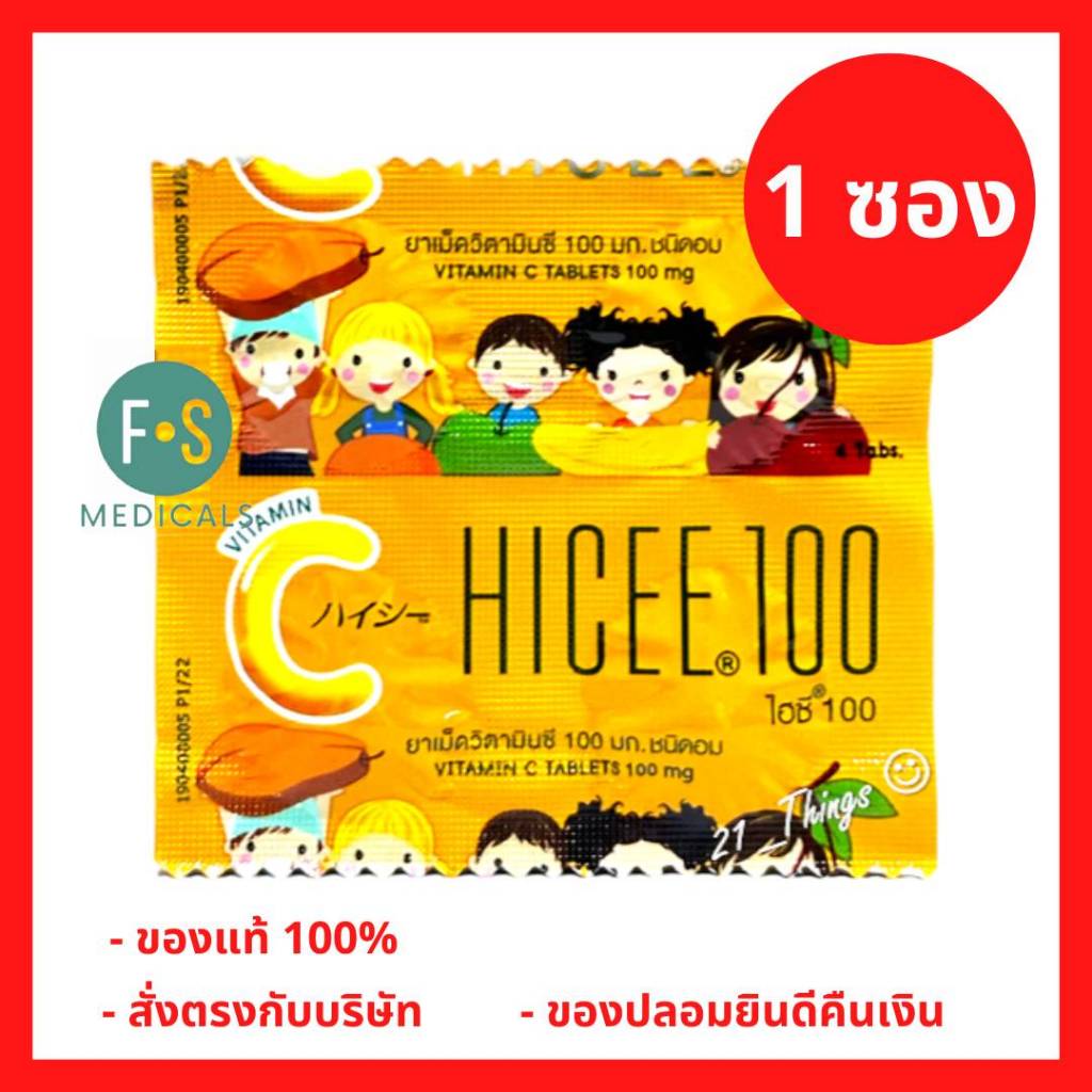 ล็อตใหม่!! HICEE 100 Vitamin C  วิตามินซี 100 มก. ไฮซีชนิดอม (1 ซอง = 4 เม็ด) (P-7065)
