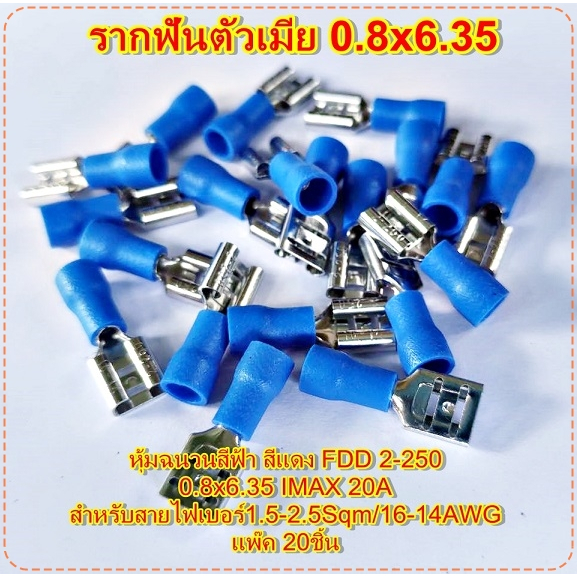 รากฟันตัวเมีย หางปลาเสียบ  หุ้มฉนวนสีฟ้า สีแดง FDD 2-250 0.8x6.35 สำหรับสายไฟเบอร์1.5-2.5Sqm/16-14AWG แพ๊ค 20ชิ้น
