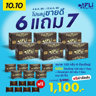 สบู่FLI โปร 6 แถม 7 แถมก้อนเล็กอีก 13 ก้อน