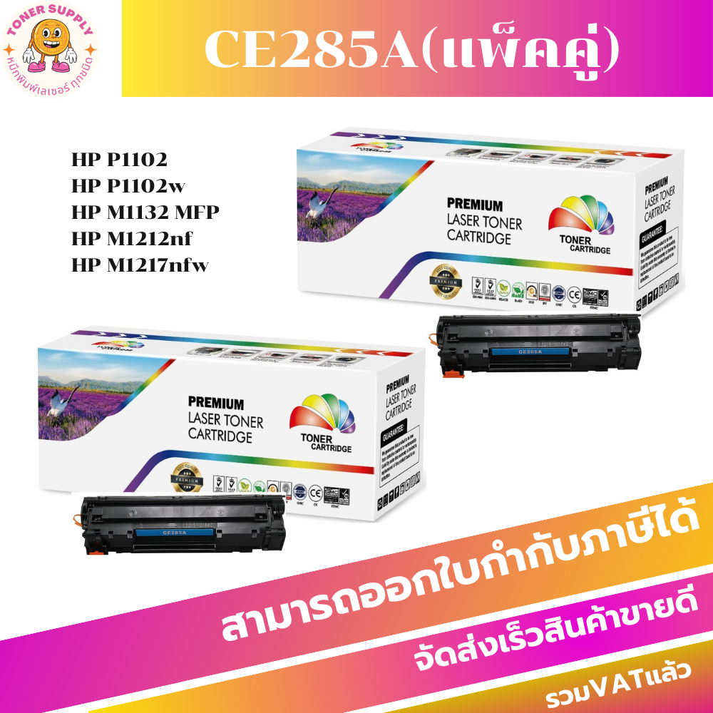 HP CE285A แพ็คคู่(2กล่อง)CE285A ตลับหมึกเลเซอร์ hp ce285a ตลับหมึกโทนเนอร์85Aเทียบเท่า แพ็คคู่