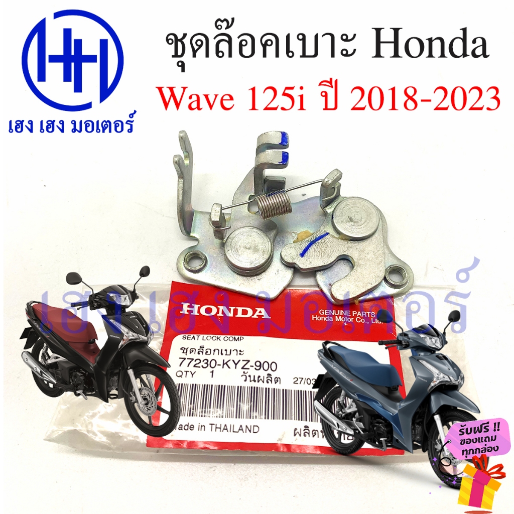 ชุดล๊อคเบาะ Wave 125i 2018 - 2023 ฮอนด้า เวฟ Honda Wave125i ที่ล๊อคเบาะ แป้นล๊อคเบาะ 77230-KYZ-900 แท้ Seat Lock Comp