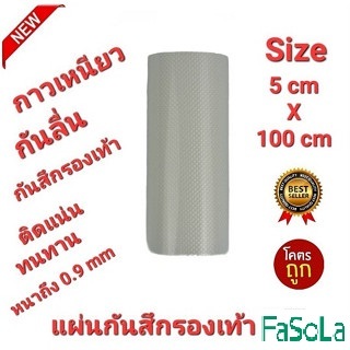 ออกใบกำกับภาษีได้ FaSoLa 5cm×100cm 1.0mmแผ่นกันสึกรองเท้า โซลติดพื้นรองเท้า แบบมีปุ่มกันลื่นในตัว