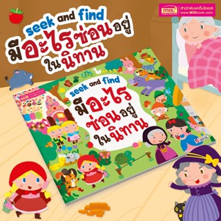 หนังสือ มีอะไรซ่อนอยู่ในนิทาน เหมาะสำหรับเด็ก