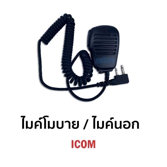 ไมค์นอก วิทยุสื่อสาร แจ็ค ICOM พร้อมใช้งาน รับประกัน 3 เดือน