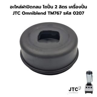 อะไหล่ฝาปิดกลม โถปั่น 2 ลิตร เครื่องปั่น JTC Omniblend TM767…