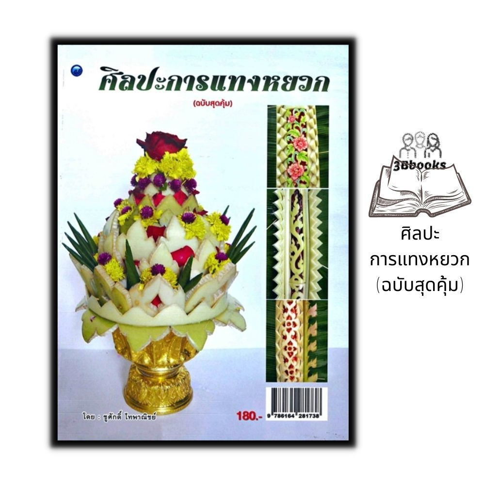 หนังสือ ศิลปะการแทงหยวก (ฉบับสุดคุ้ม) : ศิลปะ งานอดิเรก งานฝีมือ การแกะสลัก