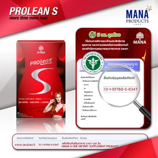 (1แถม1) ของแท้ มานาโปรลีนเอส (กล่องแดง) Mana Prolean S