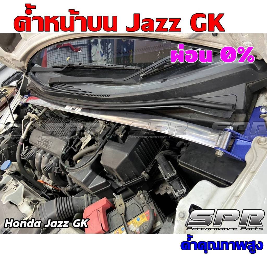 SPR ค้ำโช็ค Jazz GK ของแท้ ติดตั้งง่าย ตรงรุ่น ค้ำหน้า ค้ำโช๊ค ค้ำตัวถัง