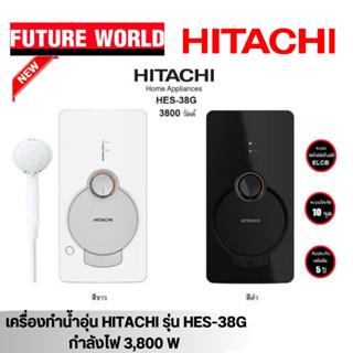 [สต็อกพร้อมส่ง] เครื่องทำน้ำอุ่น HITACHI รุ่น HES-38G กำลังไ…