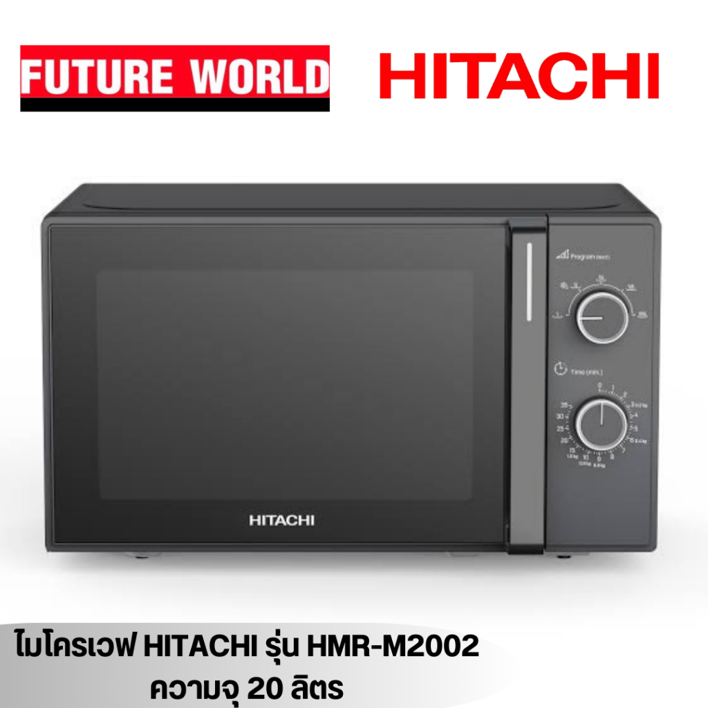 ไมโครเวฟ ยี่ห้อ HITACHI รุ่น HMR-M2002 ความจุ 20ลิตร ระบบลูกบิด