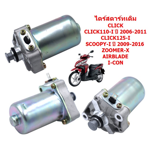 ไดร์สตาร์ทเดิม CLICK110I CLICK125I SCOOPY-I ZOOMER-X AIRBLADE ICON มอเตอร์สตาร์ทคลิ๊ก