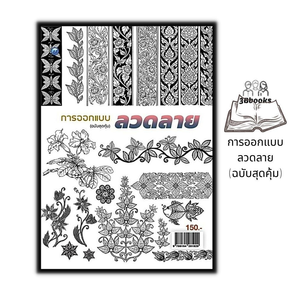 หนังสือ การออกแบบลวดลาย (ฉบับสุดคุ้ม) : การออกแบบ งานศิลปะ การวาดเส้น ศิลปะการวาดภาพ