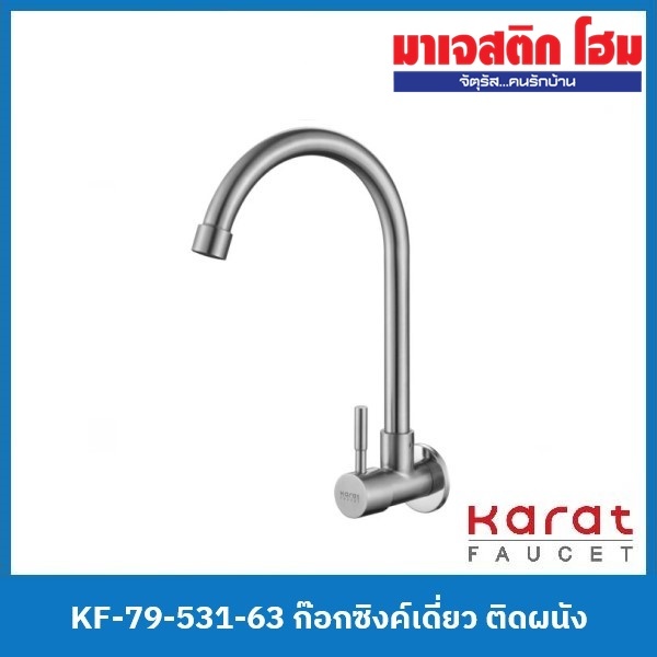 Karat Faucet KF-79-531-63 ก๊อกซิงค์เดี่ยว ติดผนัง
