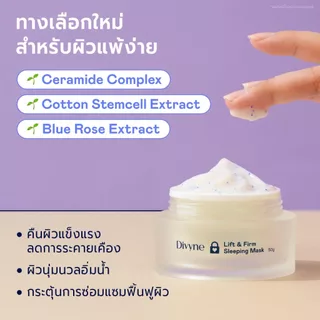 DIVYNE Lift & Firm Sleeping Mask 50g สลีปปิ้งมาส์ก ลดริ้วรอย กระชับผิวอิ่มน้ำ